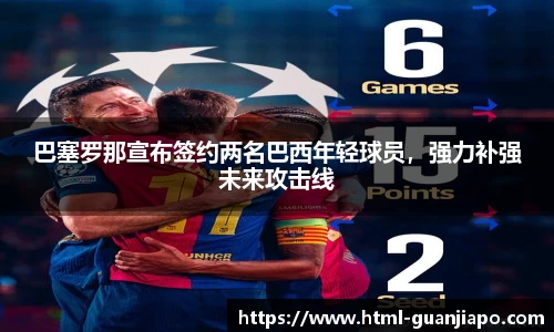 巴塞罗那宣布签约两名巴西年轻球员，强力补强未来攻击线