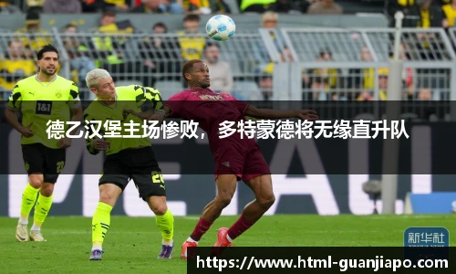 德乙汉堡主场惨败，多特蒙德将无缘直升队