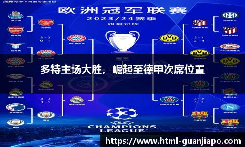 多特主场大胜，崛起至德甲次席位置