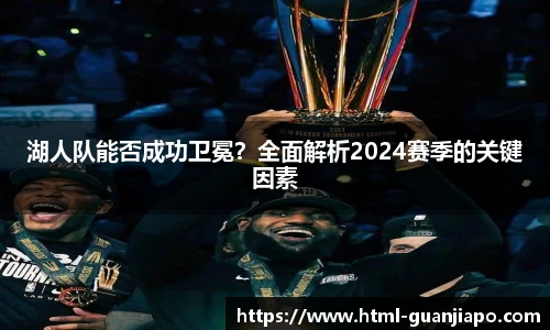 湖人队能否成功卫冕？全面解析2024赛季的关键因素