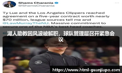 湖人助教因风波被解职，球队管理层召开紧急会议