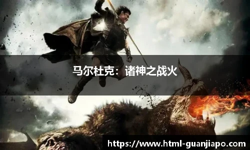 马尔杜克：诸神之战火