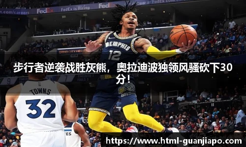 步行者逆袭战胜灰熊，奥拉迪波独领风骚砍下30分！