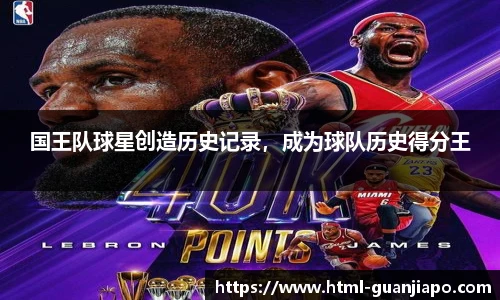 国王队球星创造历史记录，成为球队历史得分王