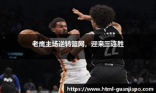 老鹰主场逆转篮网，迎来三连胜