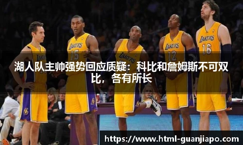 湖人队主帅强势回应质疑：科比和詹姆斯不可双比，各有所长