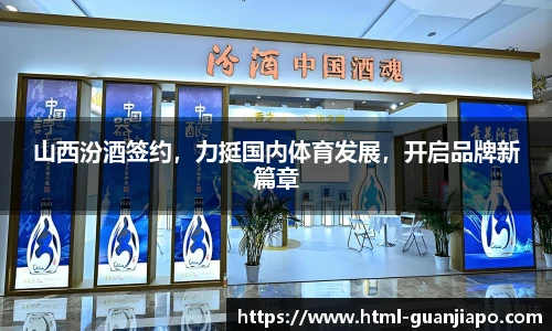 山西汾酒签约，力挺国内体育发展，开启品牌新篇章