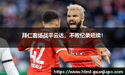 拜仁客场战平云达，不败纪录延续！