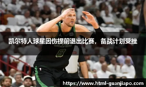 凯尔特人球星因伤提前退出比赛，备战计划受挫