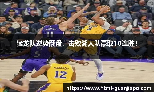 猛龙队逆势翻盘，击败湖人队豪取10连胜！