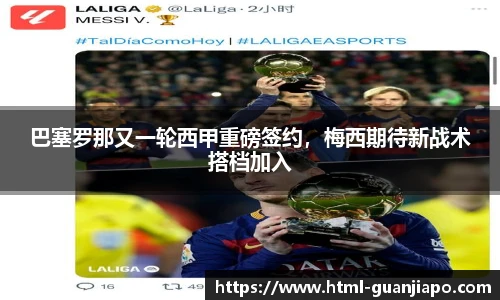 巴塞罗那又一轮西甲重磅签约，梅西期待新战术搭档加入