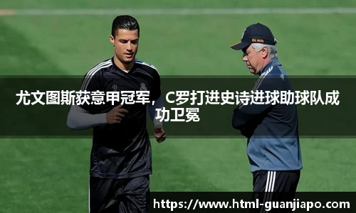 尤文图斯获意甲冠军，C罗打进史诗进球助球队成功卫冕