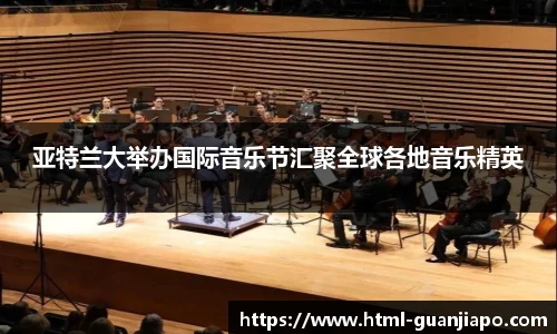 亚特兰大举办国际音乐节汇聚全球各地音乐精英