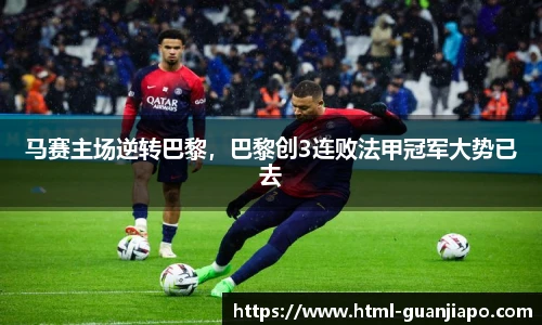 马赛主场逆转巴黎，巴黎创3连败法甲冠军大势已去