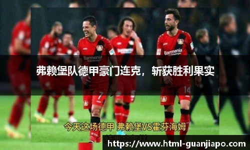 弗赖堡队德甲豪门连克，斩获胜利果实