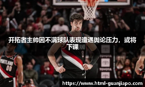 开拓者主帅因不满球队表现遭遇舆论压力，或将下课