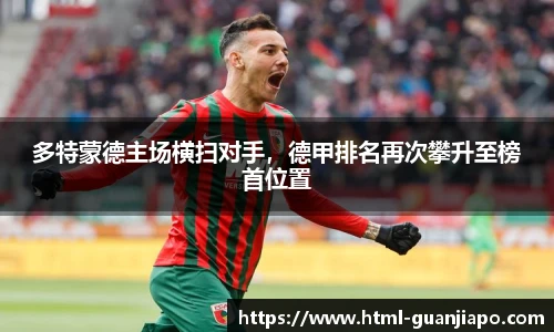 多特蒙德主场横扫对手，德甲排名再次攀升至榜首位置