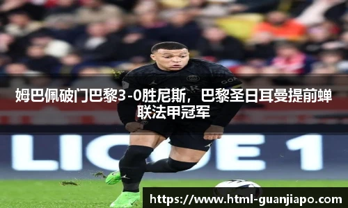 姆巴佩破门巴黎3-0胜尼斯，巴黎圣日耳曼提前蝉联法甲冠军