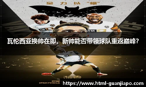瓦伦西亚换帅在即，新帅能否带领球队重返巅峰？