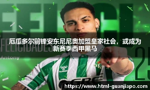 厄瓜多尔前锋安东尼尼奥加盟皇家社会，或成为新赛季西甲黑马