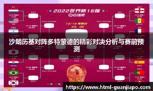 沙朗历基对阵多特蒙德的精彩对决分析与赛前预测