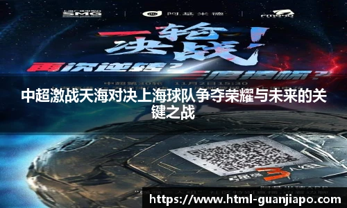 中超激战天海对决上海球队争夺荣耀与未来的关键之战