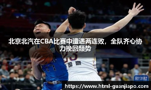 北京北汽在CBA比赛中遭遇两连败，全队齐心协力挽回颓势