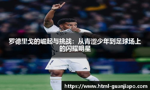 罗德里戈的崛起与挑战：从青涩少年到足球场上的闪耀明星