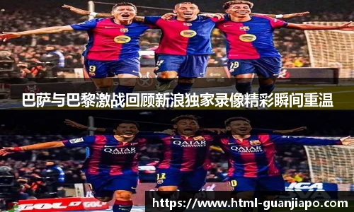 巴萨与巴黎激战回顾新浪独家录像精彩瞬间重温