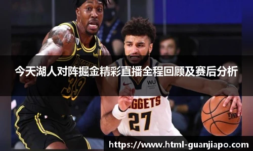 今天湖人对阵掘金精彩直播全程回顾及赛后分析