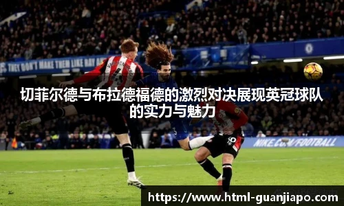 切菲尔德与布拉德福德的激烈对决展现英冠球队的实力与魅力
