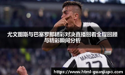 尤文图斯与巴塞罗那精彩对决直播回看全程回顾与精彩瞬间分析