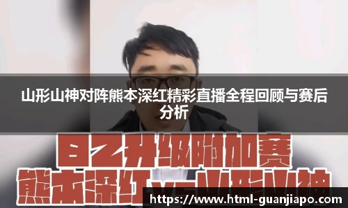 山形山神对阵熊本深红精彩直播全程回顾与赛后分析