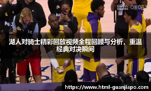 湖人对骑士精彩回放视频全程回顾与分析，重温经典对决瞬间