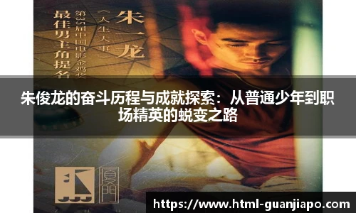 朱俊龙的奋斗历程与成就探索：从普通少年到职场精英的蜕变之路