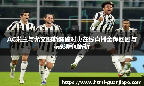 AC米兰与尤文图斯巅峰对决在线直播全程回顾与精彩瞬间解析