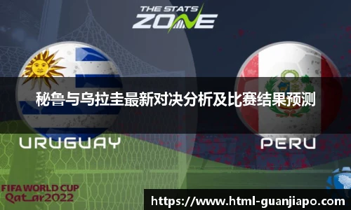 秘鲁与乌拉圭最新对决分析及比赛结果预测