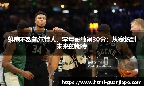 雄鹿不敌凯尔特人，字母哥独得30分：从赛场到未来的期待