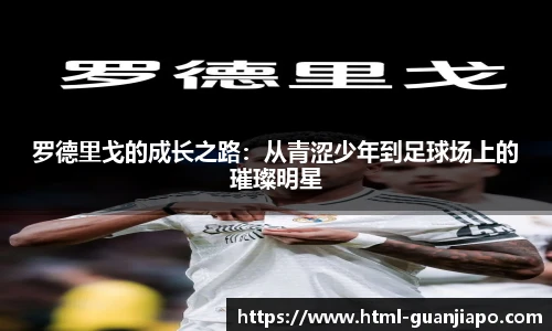 罗德里戈的成长之路：从青涩少年到足球场上的璀璨明星