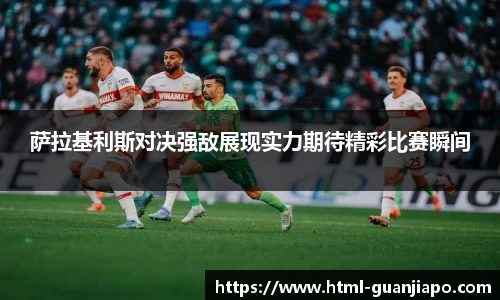 萨拉基利斯对决强敌展现实力期待精彩比赛瞬间