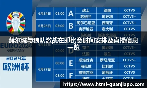 赫尔城与狼队激战在即比赛时间安排及直播信息一览