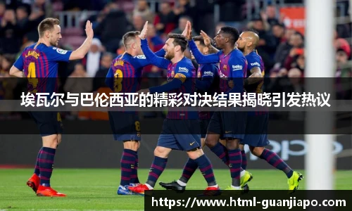 埃瓦尔与巴伦西亚的精彩对决结果揭晓引发热议