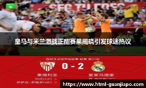 皇马与米兰激战正酣赛果揭晓引发球迷热议