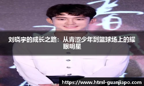 刘晓宇的成长之路：从青涩少年到篮球场上的耀眼明星
