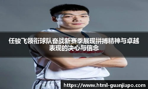任骏飞领衔球队奋战新赛季展现拼搏精神与卓越表现的决心与信念