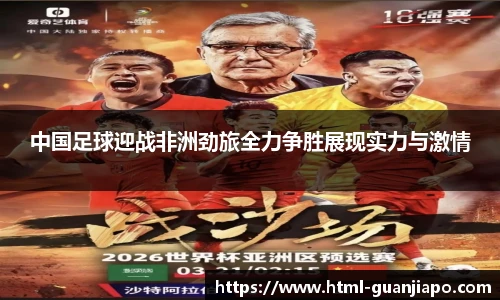 中国足球迎战非洲劲旅全力争胜展现实力与激情