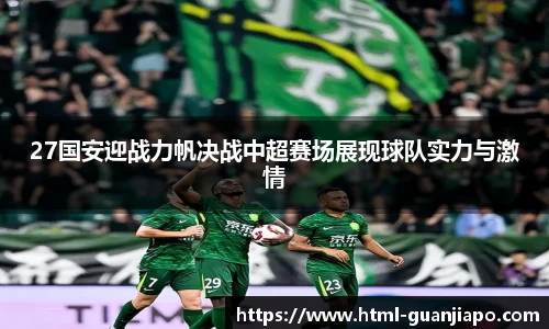 27国安迎战力帆决战中超赛场展现球队实力与激情