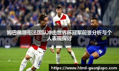 姆巴佩领衔法国队冲击世界杯冠军前景分析与个人表现探讨