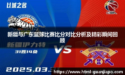 新疆与广东篮球比赛比分对比分析及精彩瞬间回顾