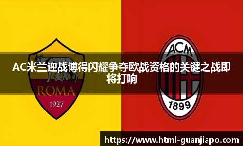 AC米兰迎战博得闪耀争夺欧战资格的关键之战即将打响